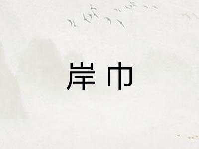 岸巾
