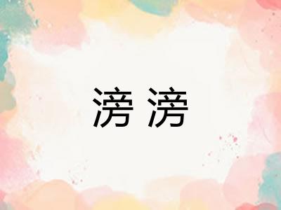 滂滂 滂滂