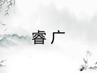 睿广 睿广
