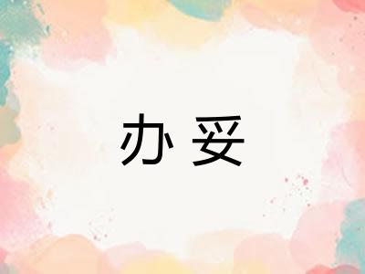 办妥 办妥