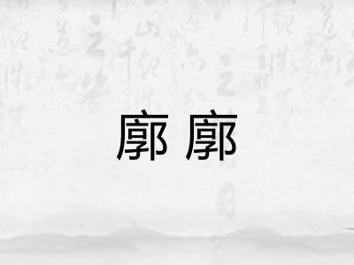 廓廓