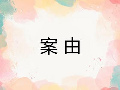 案由
