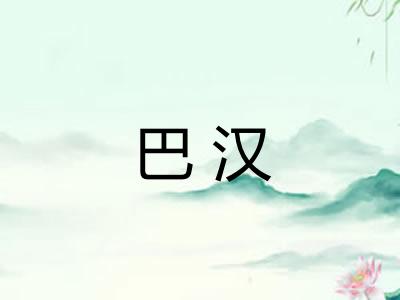 巴汉