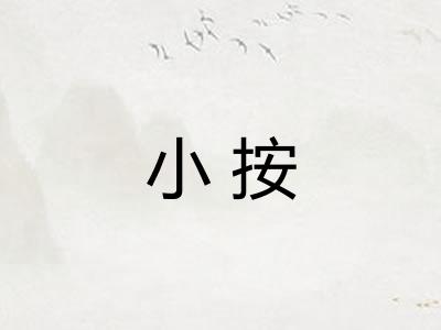 小按 小按