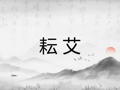 耘艾