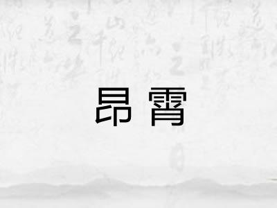 昂霄