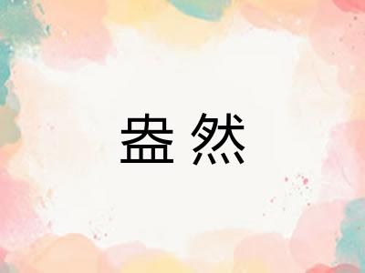 盎然