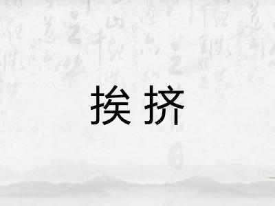 挨挤 挨挤