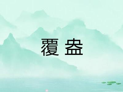 覆盎 覆盎