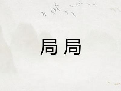 局局