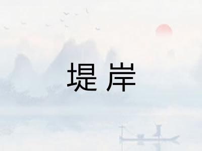 堤岸