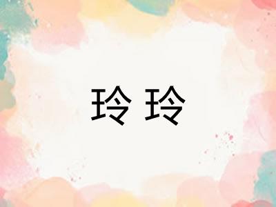玲玲 玲玲