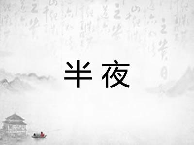 半夜
