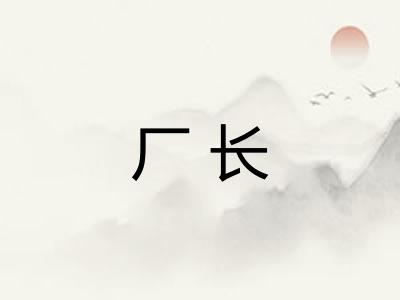厂长