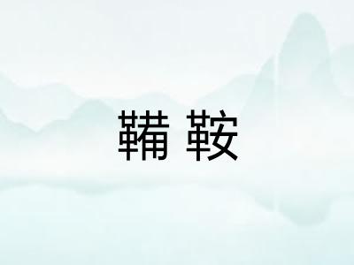 鞴鞍 鞴鞍