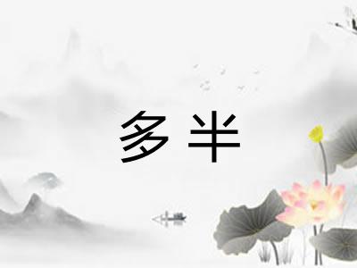 多半