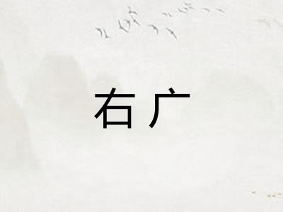右广