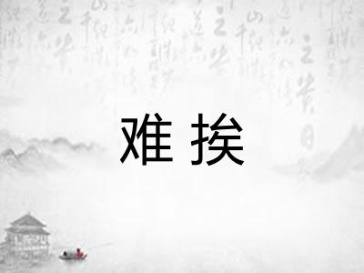难挨 难挨