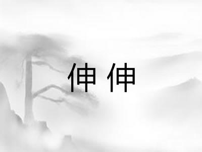 伸伸 伸伸