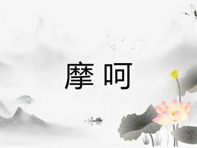摩呵 摩呵