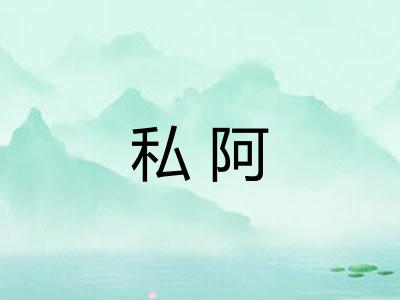 私阿