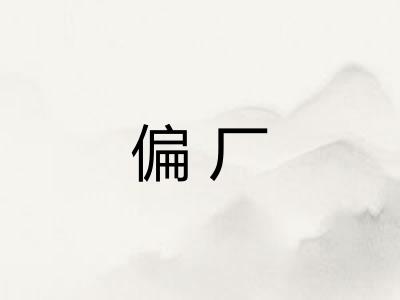 偏厂