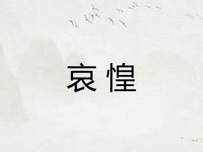 哀惶