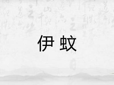 伊蚊 伊蚊
