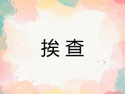 挨查 挨查