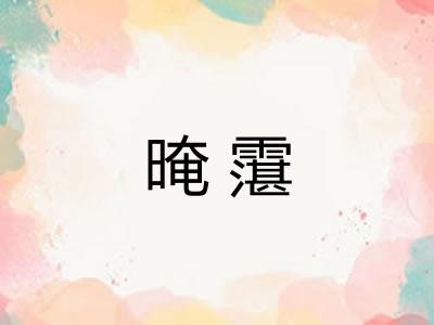 晻霮 晻霮