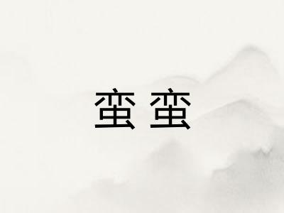 蛮蛮