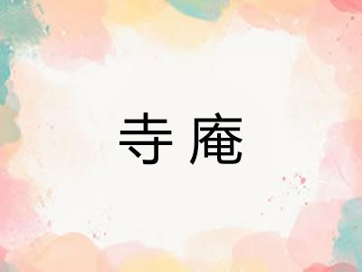 寺庵 寺庵