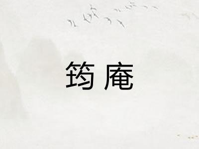 筠庵 筠庵