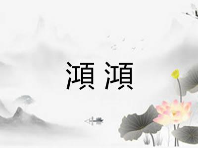 澒澒 澒澒