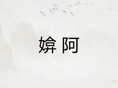 媕阿