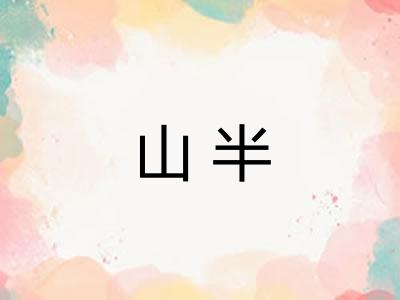 山半