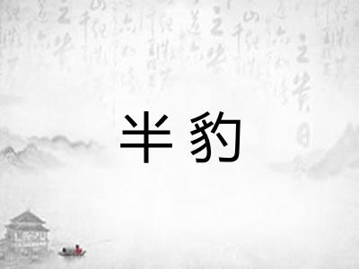 半豹