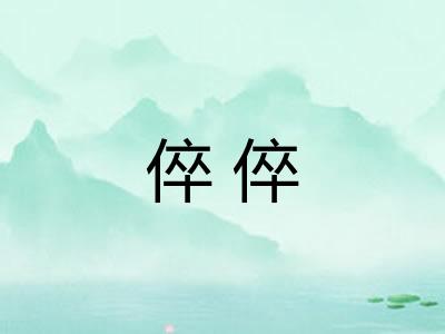 倅倅