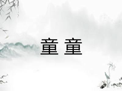 童童 童童