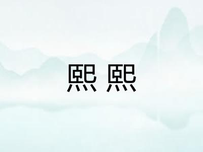 熙熙