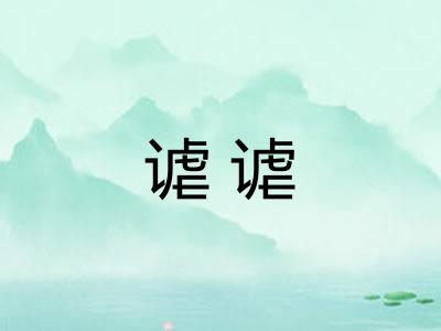 谑谑 谑谑