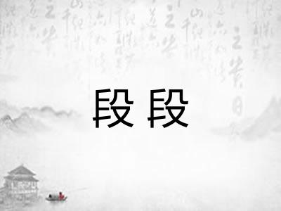 段段 段段
