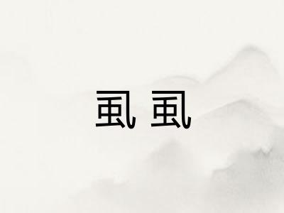 虱虱 虱虱