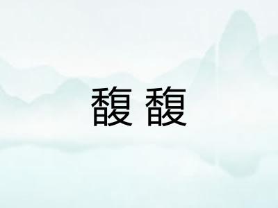 馥馥 馥馥