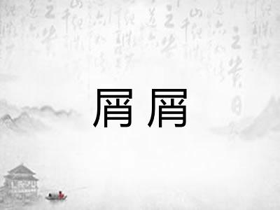 屑屑 屑屑