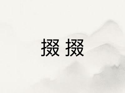 掇掇 掇掇
