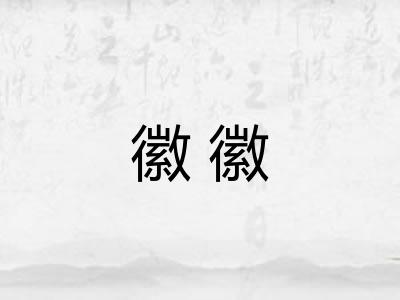 徽徽