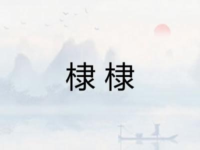 棣棣