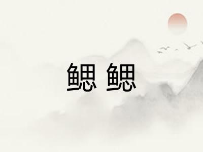 鳃鳃