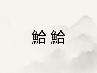 鮯鮯